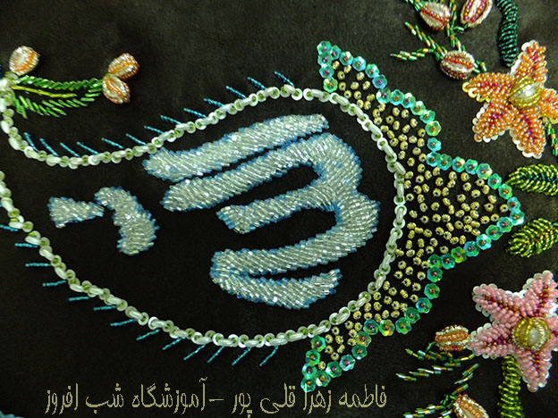 کتیبه دوزی و منجوق- فاطمه زهرا قلی پور